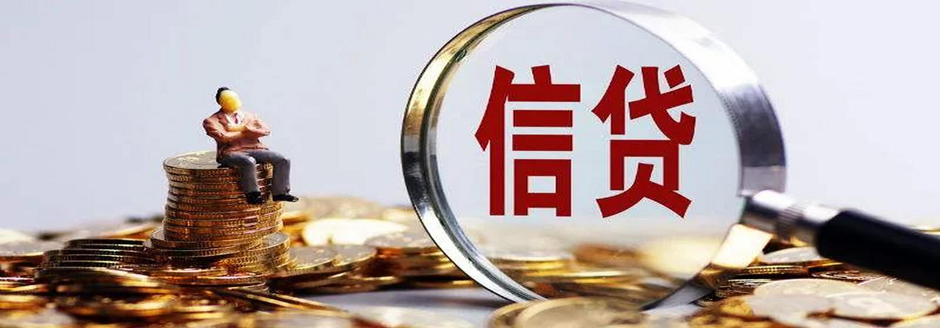 涪陵信用贷款的常识