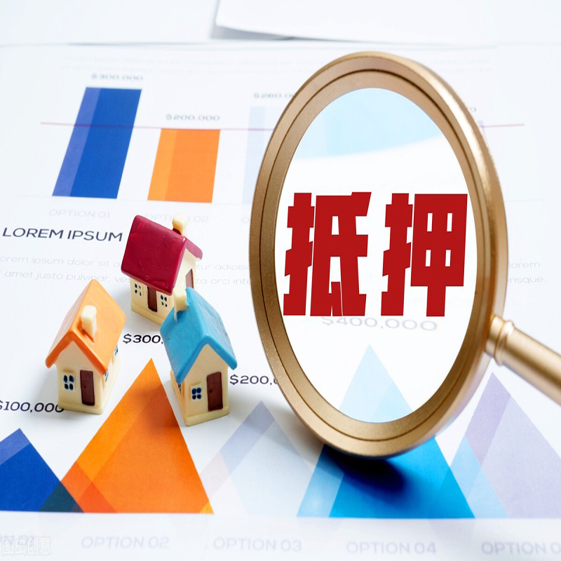 涪陵房子抵押贷款注意什么？