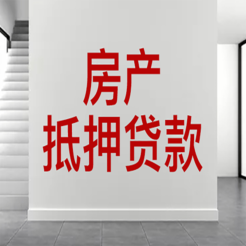 涪陵房屋抵押贷款额度|银行房产抵押贷款-最新政策有哪些