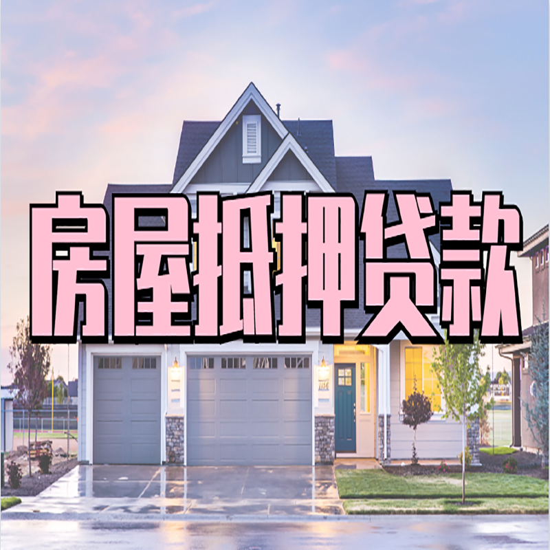 涪陵房子抵押贷款条件|银行房产抵押贷款-有哪些优劣势