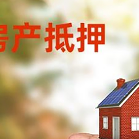 涪陵房屋抵押贷款有哪些流程?