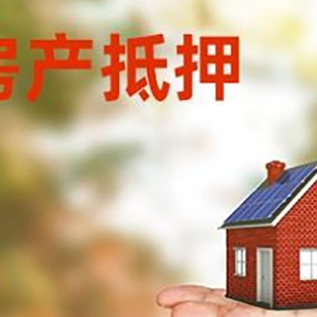 涪陵房产抵押贷款需要什么资料?