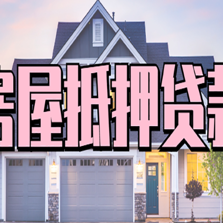 涪陵怎么办房屋抵押贷款,房屋抵押贷款年限