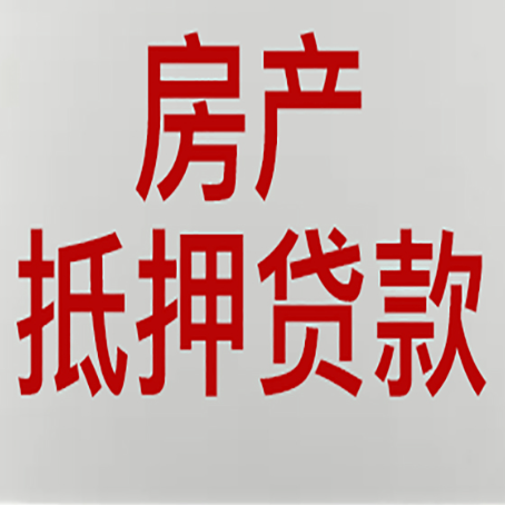 涪陵房产抵押贷款哪家好?